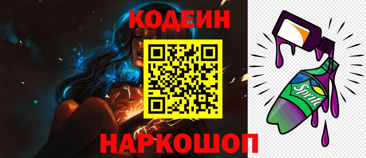Codein напиток Lean (лин) Карабулак